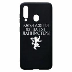 Чехол для Samsung A60 Мои долги оплатят Ланнистеры - PrintSalon