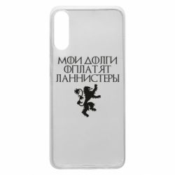 Чехол для Samsung A70 Мои долги оплатят Ланнистеры - PrintSalon