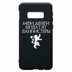 Чехол для Samsung S10e Мои долги оплатят Ланнистеры - PrintSalon