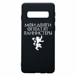 Чехол для Samsung S10 Мои долги оплатят Ланнистеры - PrintSalon