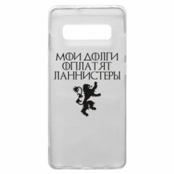Чехол для Samsung S10+ Мои долги оплатят Ланнистеры - PrintSalon