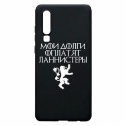 Чехол для Huawei P30 Мои долги оплатят Ланнистеры - PrintSalon