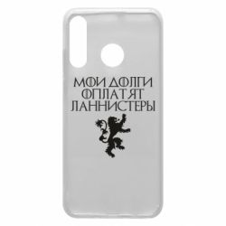 Чехол для Huawei P30 Lite Мои долги оплатят Ланнистеры - PrintSalon