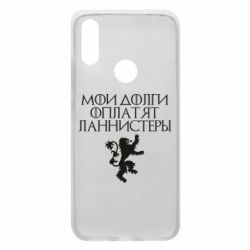 Чехол для Xiaomi Redmi 7 Мои долги оплатят Ланнистеры - PrintSalon