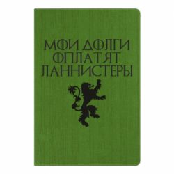 Блокнот с принто Мои долги оплатят Ланнистеры - PrintSalon