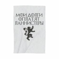 Полотенце с принтом Мои долги оплатят Ланнистеры - PrintSalon