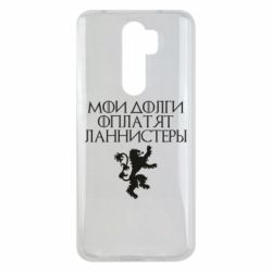 Чехол для Xiaomi Redmi Note 8 Pro Мои долги оплатят Ланнистеры - PrintSalon
