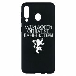 Чехол для Samsung M30 Мои долги оплатят Ланнистеры - PrintSalon