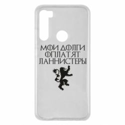 Чехол для Xiaomi Redmi Note 8 Мои долги оплатят Ланнистеры - PrintSalon