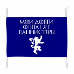 Флаг Мои долги оплатят Ланнистеры - PrintSalon