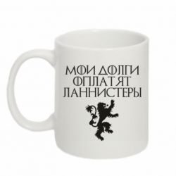 Чашка 320ml Мои долги оплатят Ланнистеры