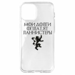 Чехол для iPhone 12 mini Мои долги оплатят Ланнистеры - PrintSalon
