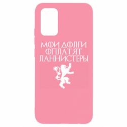 Чехол для Samsung A02s/M02s Мои долги оплатят Ланнистеры - PrintSalon