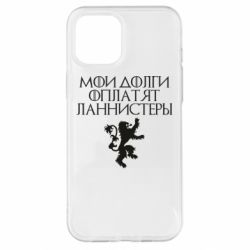 Чехол для iPhone 12 Pro Max Мои долги оплатят Ланнистеры - PrintSalon