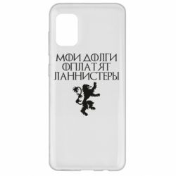 Чехол для Samsung A31 Мои долги оплатят Ланнистеры - PrintSalon