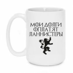 Чашка 420ml Мои долги оплатят Ланнистеры - PrintSalon