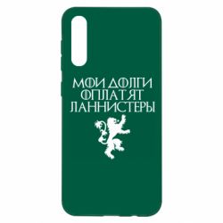 Чехол для Samsung A50 Мои долги оплатят Ланнистеры - PrintSalon