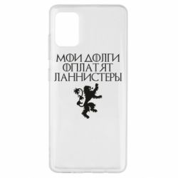 Чехол для Samsung A51 Мои долги оплатят Ланнистеры - PrintSalon