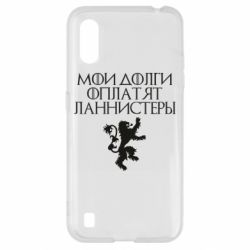 Чехол для Samsung A01/M01 Мои долги оплатят Ланнистеры - PrintSalon
