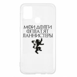 Чехол для Samsung M31 Мои долги оплатят Ланнистеры - PrintSalon