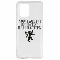 Чехол для Samsung S10 Lite Мои долги оплатят Ланнистеры - PrintSalon