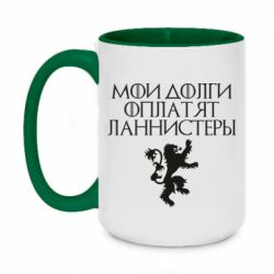 Чашка двухцветная 420ml Мои долги оплатят Ланнистеры - PrintSalon