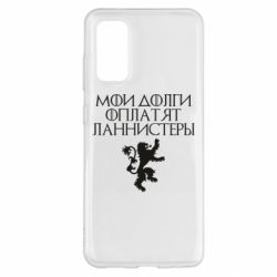Чехол для Samsung S20 Мои долги оплатят Ланнистеры - PrintSalon