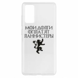 Чехол для Samsung S20 FE Мои долги оплатят Ланнистеры - PrintSalon