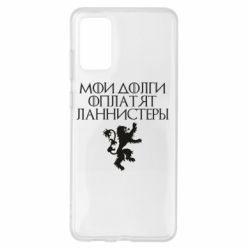 Чехол для Samsung S20+ Мои долги оплатят Ланнистеры - PrintSalon
