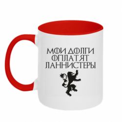 Чашка двухцветная 320ml Мои долги оплатят Ланнистеры - PrintSalon