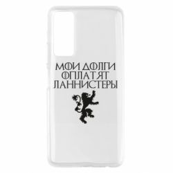Чехол для Huawei P Smart 2021 Мои долги оплатят Ланнистеры - PrintSalon