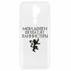 Чехол для Oppo A5/A9 2020 Мои долги оплатят Ланнистеры - PrintSalon