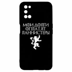 Чехол для Oppo A52/A72/A92 Мои долги оплатят Ланнистеры - PrintSalon