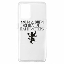 Чехол для Oppo A74 4G Мои долги оплатят Ланнистеры - PrintSalon