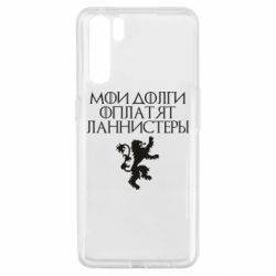 Чехол для Oppo A91/Reno3 Мои долги оплатят Ланнистеры - PrintSalon