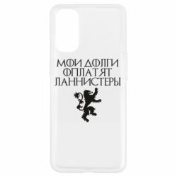 Чехол для Oppo Reno 4 Мои долги оплатят Ланнистеры - PrintSalon