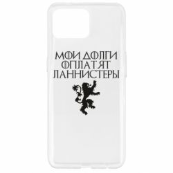 Чехол для Oppo Reno 4 Lite Мои долги оплатят Ланнистеры - PrintSalon