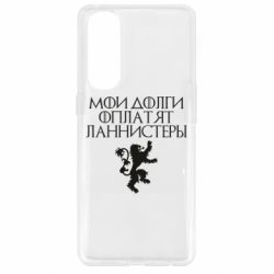 Чехол для Oppo Reno 4 Pro Мои долги оплатят Ланнистеры - PrintSalon