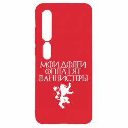 Чехол для Xiaomi Mi10/10 Pro Мои долги оплатят Ланнистеры - PrintSalon