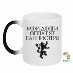 Чашка-хамелеон Мои долги оплатят Ланнистеры - PrintSalon