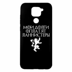 Чехол для Xiaomi Redmi Note 9/Redmi 10X Мои долги оплатят Ланнистеры - PrintSalon