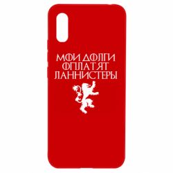 Чехол для Xiaomi Redmi 9a Мои долги оплатят Ланнистеры - PrintSalon