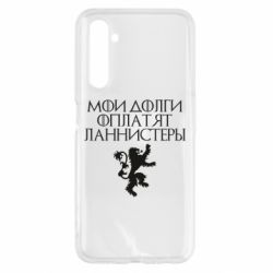 Чехол для Realme 6 Мои долги оплатят Ланнистеры - PrintSalon