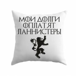 Подушка Мои долги оплатят Ланнистеры - PrintSalon
