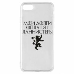 Чехол для iPhone SE 2022 Мои долги оплатят Ланнистеры - PrintSalon