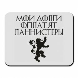 Коврик для мыши Мои долги оплатят Ланнистеры - PrintSalon