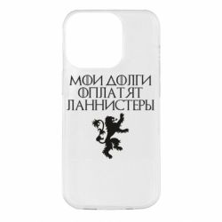 Чехол для iPhone 14 Pro Мои долги оплатят Ланнистеры - PrintSalon