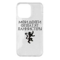 Чехол для iPhone 14 Pro Max Мои долги оплатят Ланнистеры - PrintSalon