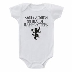 Детский бодик Мои долги оплатят Ланнистеры - PrintSalon