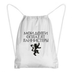 Рюкзак-мешок Мои долги оплатят Ланнистеры - PrintSalon
